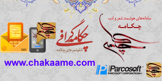 چکامه | سامانه هوشمند شعر و موسیقی فارسی