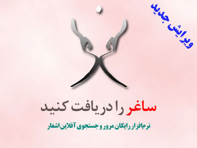 ویرایش جدید ساغر