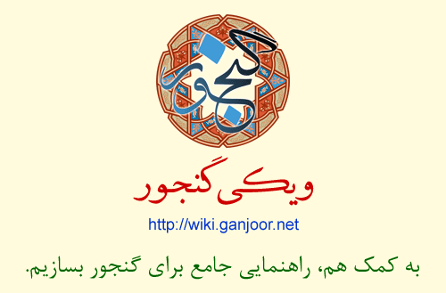 ویکی گنجور: به کمک هم راهنمایی جامع برای گنجور بسازیم.