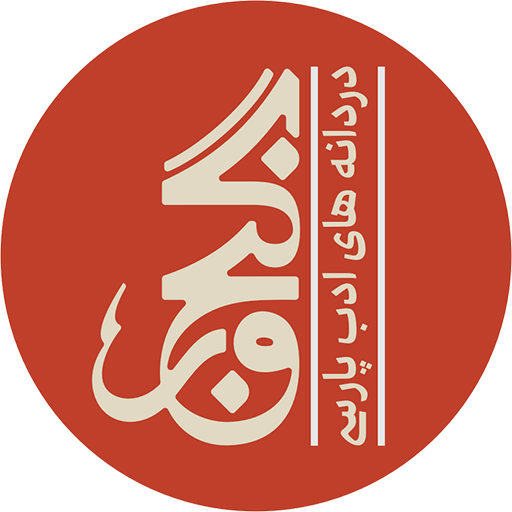 لوگوی گنجور طراحی شده توسط آقای مجید نجاتی