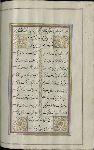 کتاب خواجه حافظ شیرازی به خط محمد ساوجی مورخ ۱۲۸۰ هجری قمری » تصویر 264