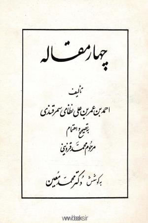 چهارمقالهٔ نظامی سمرقندی از روی تصحیح علامه قزوینی به کوشش دکتر محمد معین چاپ ۱۳۳۱ شمسی