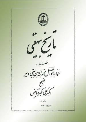 تاریخ بیهقی به تصحیح دکتر علی اکبر فیاض، انتشارات دانشگاه فردوسی مشهد، چاپ دوم، شهریور ۲۵۳۶