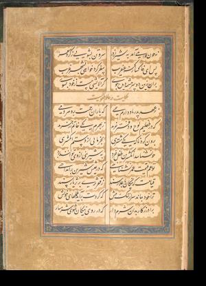 بوستان سعدی به خط رکن‌الدین مسعود کاشانی مورخ ۱۰۳۹ هجری آگرهٔ هند » تصویر 331