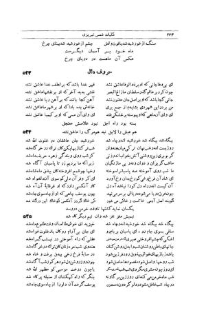 کلیات شمس تبریزی انتشارات امیرکبیر، تهران، ۱۳۷۶ » تصویر 224