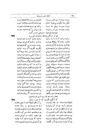 کلیات شمس تبریزی انتشارات امیرکبیر، تهران، ۱۳۷۶ » تصویر 260