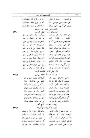کلیات شمس تبریزی انتشارات امیرکبیر، تهران، ۱۳۷۶ » تصویر 460