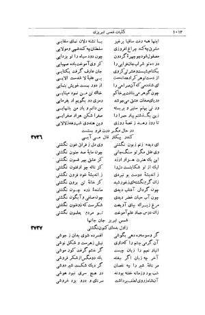 کلیات شمس تبریزی انتشارات امیرکبیر، تهران، ۱۳۷۶ » تصویر 1002