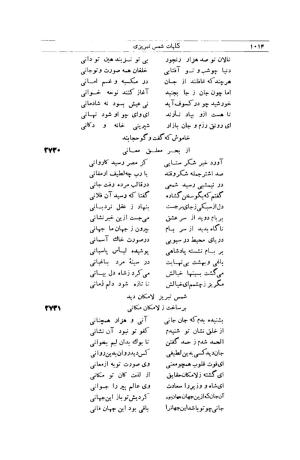 کلیات شمس تبریزی انتشارات امیرکبیر، تهران، ۱۳۷۶ » تصویر 1004