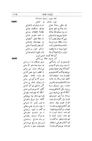 کلیات شمس تبریزی انتشارات امیرکبیر، تهران، ۱۳۷۶ » تصویر 1005