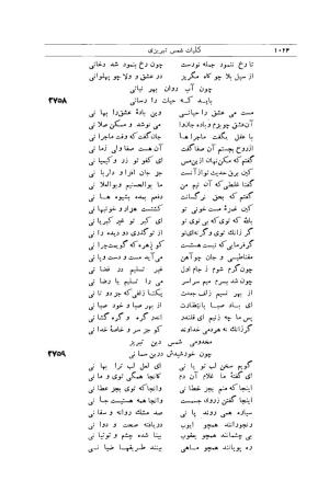 کلیات شمس تبریزی انتشارات امیرکبیر، تهران، ۱۳۷۶ » تصویر 1014