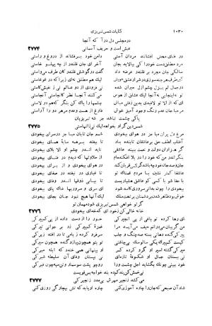 کلیات شمس تبریزی انتشارات امیرکبیر، تهران، ۱۳۷۶ » تصویر 1020