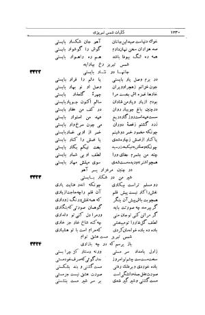 کلیات شمس تبریزی انتشارات امیرکبیر، تهران، ۱۳۷۶ » تصویر 1220