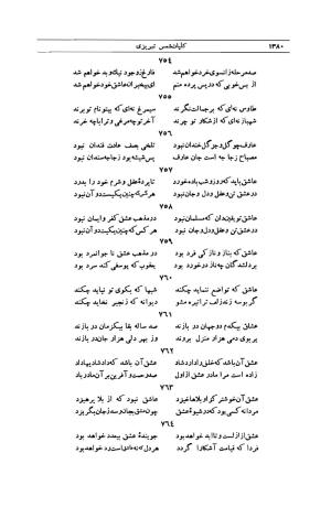 کلیات شمس تبریزی انتشارات امیرکبیر، تهران، ۱۳۷۶ » تصویر 1366