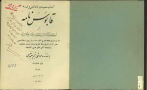 قابوس نامه به تصحیح سعید نفیسی، چاپ ۱۳۱۲ هجری شمسی، تهران