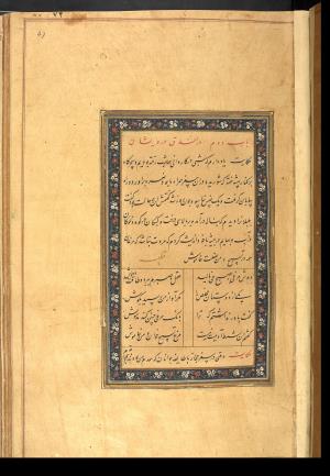گلستان سعدی به خط کاتب سلطانی میر علی حسینی به سال ۹۷۵ هجری قمری در بخارا » تصویر 82