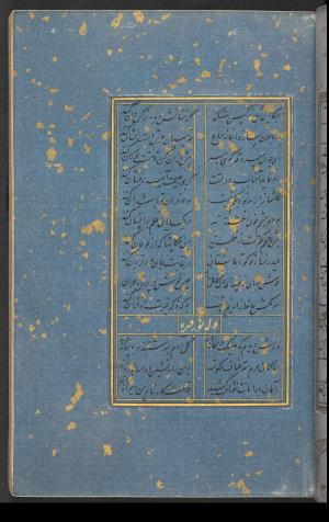 دیوان حافظ نسخه‌برداری شده در رمضان ۸۵۵ ه.ق توسط سلیمان الفوشنجی » تصویر 65