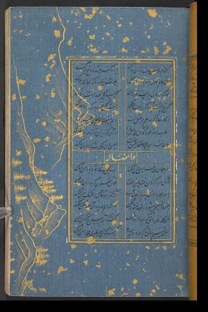 دیوان حافظ نسخه‌برداری شده در رمضان ۸۵۵ ه.ق توسط سلیمان الفوشنجی » تصویر 105