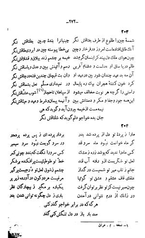 دیوان خواجوی کرمانی به اهتمام و تصحیح احمد سهیلی خوانساری » تصویر 281