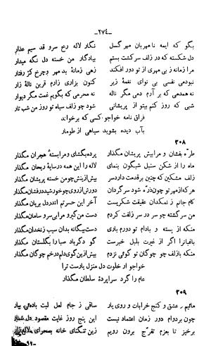 دیوان خواجوی کرمانی به اهتمام و تصحیح احمد سهیلی خوانساری » تصویر 283