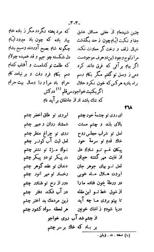 دیوان خواجوی کرمانی به اهتمام و تصحیح احمد سهیلی خوانساری » تصویر 312