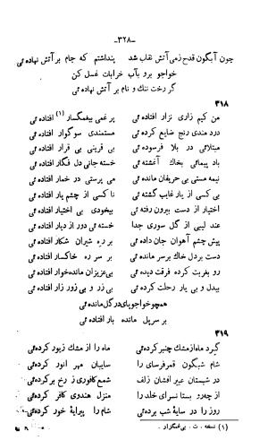دیوان خواجوی کرمانی به اهتمام و تصحیح احمد سهیلی خوانساری » تصویر 337