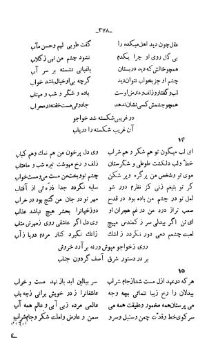 دیوان خواجوی کرمانی به اهتمام و تصحیح احمد سهیلی خوانساری » تصویر 387