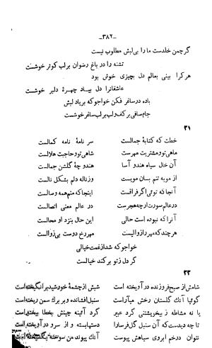 دیوان خواجوی کرمانی به اهتمام و تصحیح احمد سهیلی خوانساری » تصویر 391