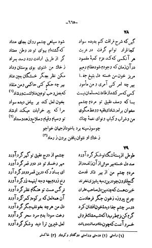 دیوان خواجوی کرمانی به اهتمام و تصحیح احمد سهیلی خوانساری » تصویر 674