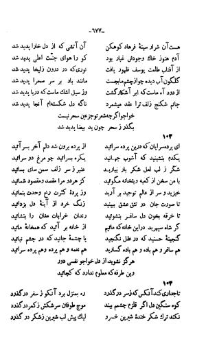 دیوان خواجوی کرمانی به اهتمام و تصحیح احمد سهیلی خوانساری » تصویر 686