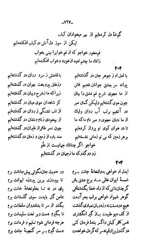 دیوان خواجوی کرمانی به اهتمام و تصحیح احمد سهیلی خوانساری » تصویر 736