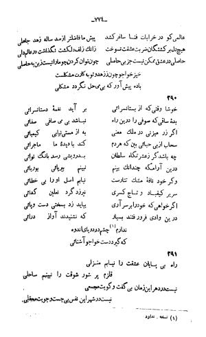 دیوان خواجوی کرمانی به اهتمام و تصحیح احمد سهیلی خوانساری » تصویر 783