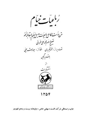 نسخهٔ چاپی و مصور رباعیات خیام - تصحیح فروغی، تصاویر محمد تجویدی، خط جواد شریفی - امیرکبیر - ۱۳۵۴