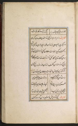 گلستان سعدی به خط محمد محمود لاری به سال ۱۰۱۱ هجری قمری » تصویر 90