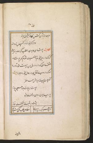 گلستان سعدی به خط محمد محمود لاری به سال ۱۰۱۱ هجری قمری » تصویر 111