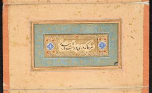 کتابچهٔ خوشنویسی به خط عبدالرشید دیلمی درگذشته به سال ۱۰۸۱ هجری قمری » تصویر 15