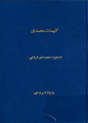 کلیات سعدی به تصحیح محمدعلی فروغی، چاپخانهٔ بروخیم، ۱۳۲۰، تهران