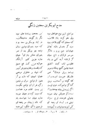 کلیات سعدی به تصحیح محمدعلی فروغی، چاپخانهٔ بروخیم، ۱۳۲۰، تهران » تصویر 348