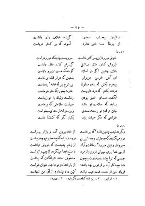 کلیات سعدی به تصحیح محمدعلی فروغی، چاپخانهٔ بروخیم، ۱۳۲۰، تهران » تصویر 635