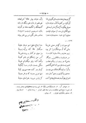 کلیات سعدی به تصحیح محمدعلی فروغی، چاپخانهٔ بروخیم، ۱۳۲۰، تهران » تصویر 887