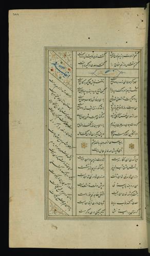 کلیات سعدی مصور و مذهب نسخه‌برداری شده در ۹۳۴ هجری قمری شیراز » تصویر 691