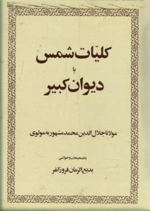 کلیات شمس یا دیوان کبیر با تصحیحات و حواشی بدیع‌الزمان فروزانفر