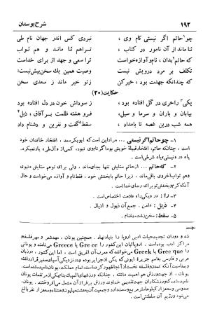 شرح بوستان دکتر محمد خزائلی » تصویر 193