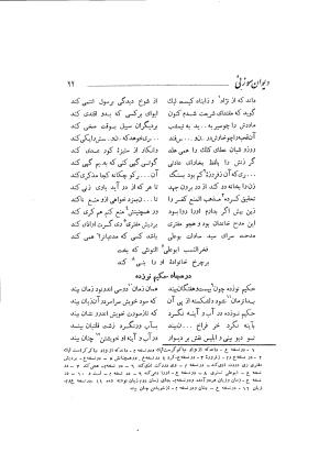 دیوان حکیم سوزنی سمرقندی به کوشش دکتر ناصرالدین شاه‌حسینی، امیرکبیر، ۱۳۳۸ » تصویر 80
