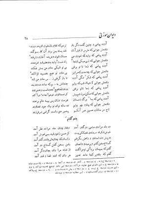 دیوان حکیم سوزنی سمرقندی به کوشش دکتر ناصرالدین شاه‌حسینی، امیرکبیر، ۱۳۳۸ » تصویر 86