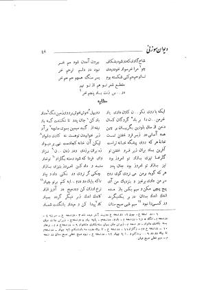 دیوان حکیم سوزنی سمرقندی به کوشش دکتر ناصرالدین شاه‌حسینی، امیرکبیر، ۱۳۳۸ » تصویر 106