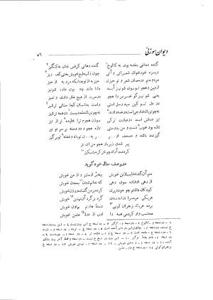 دیوان حکیم سوزنی سمرقندی به کوشش دکتر ناصرالدین شاه‌حسینی، امیرکبیر، ۱۳۳۸ » تصویر 114