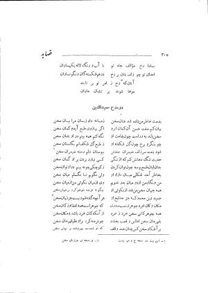 دیوان حکیم سوزنی سمرقندی به کوشش دکتر ناصرالدین شاه‌حسینی، امیرکبیر، ۱۳۳۸ » تصویر 363