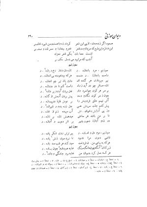 دیوان حکیم سوزنی سمرقندی به کوشش دکتر ناصرالدین شاه‌حسینی، امیرکبیر، ۱۳۳۸ » تصویر 448