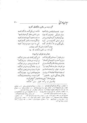 دیوان حکیم سوزنی سمرقندی به کوشش دکتر ناصرالدین شاه‌حسینی، امیرکبیر، ۱۳۳۸ » تصویر 468